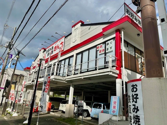お好み焼きん太香里園店様まで280m