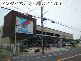 マンダイ六万寺店様まで170m