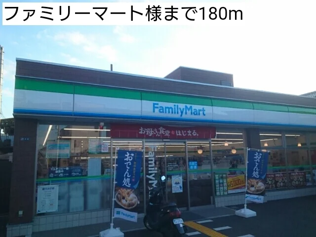 ファミリーマート様まで180m