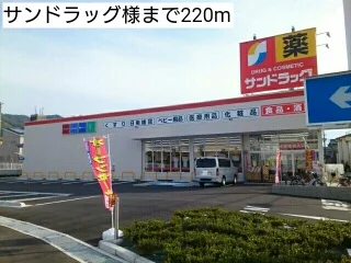 サンドラッグ様まで220m