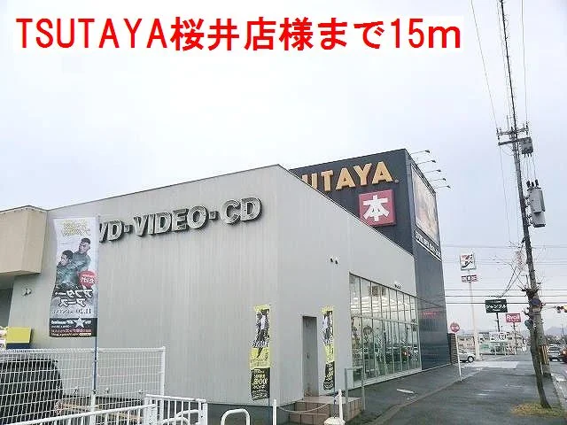 TSUTAYA桜井店様まで15m