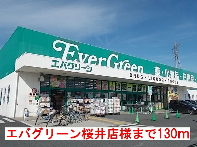 エバグリーン桜井店様まで130m