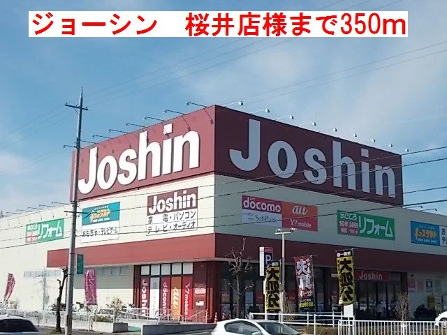 ジョーシン桜井店　様まで350m