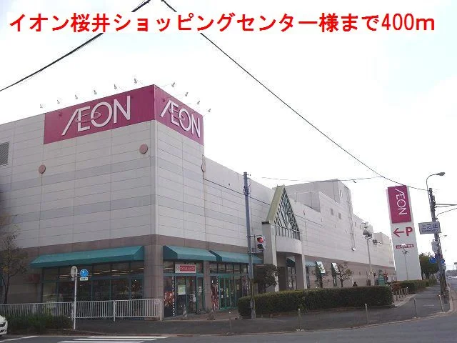 イオン桜井店様まで400m