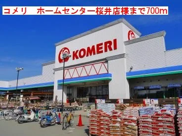 コメリホームセンター桜井店様まで700m