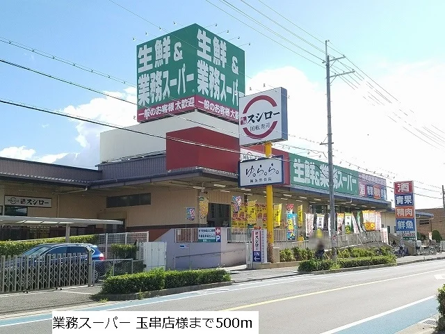 業務スーパー玉串店まで500m