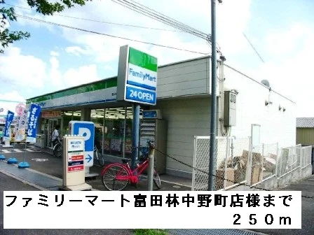 ファミリーマート富田林中野町店まで250m