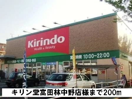 キリン堂富田林中野店様まで200m