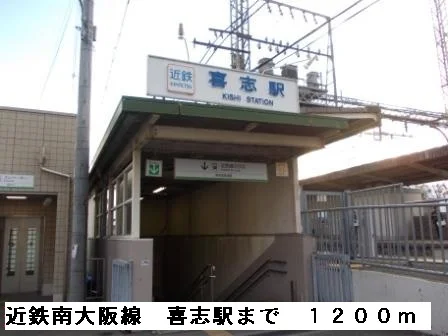 喜志駅まで1200m