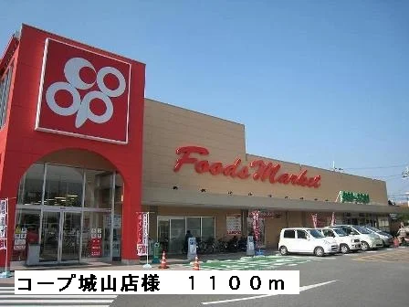 コープ城山店様まで1100m