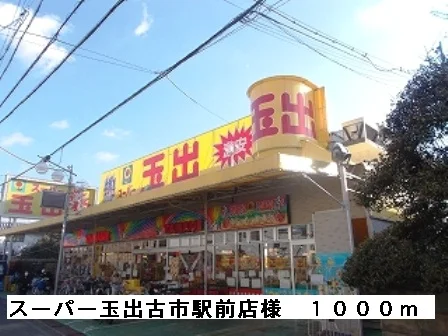スーパー玉出古市駅前店様まで1000m