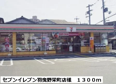 セブンイレブン羽曳野栄町店様まで1300m