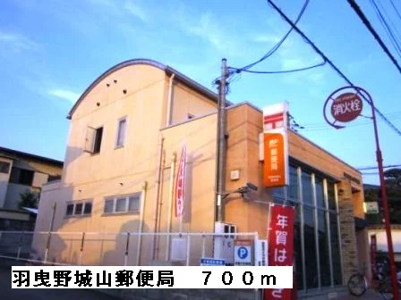 羽曳野城山郵便局まで700m