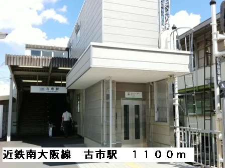 近鉄南大阪線古市駅まで1100m