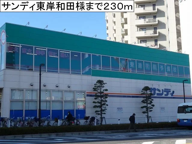 サンディ東岸和田店様まで230m