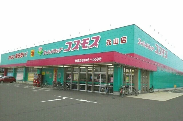 コスモスさんまで1000m
