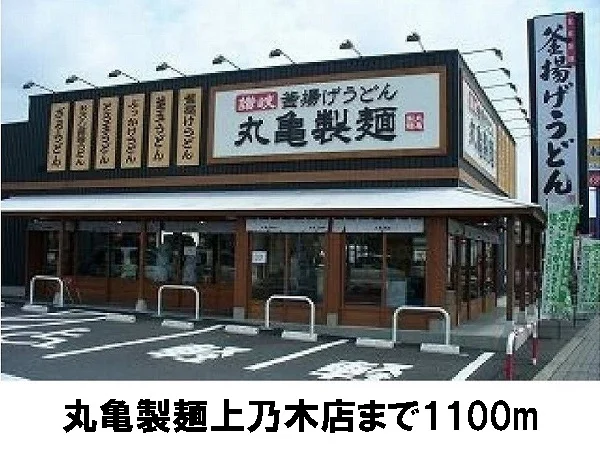 丸亀製麺上乃木店まで1100m