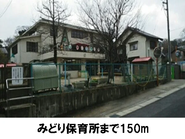 みどり保育所まで150m