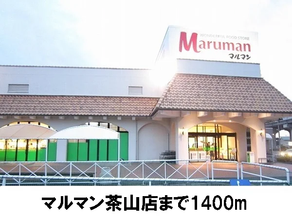 マルマン茶山店まで1400m