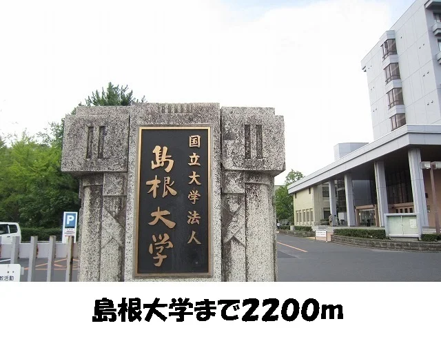 島根大学まで2200m