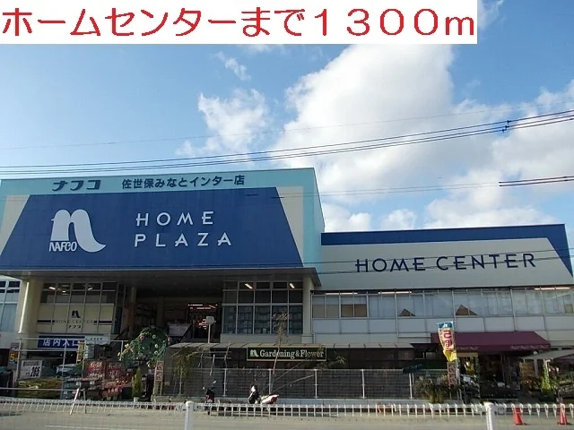 ナフコまで1300m