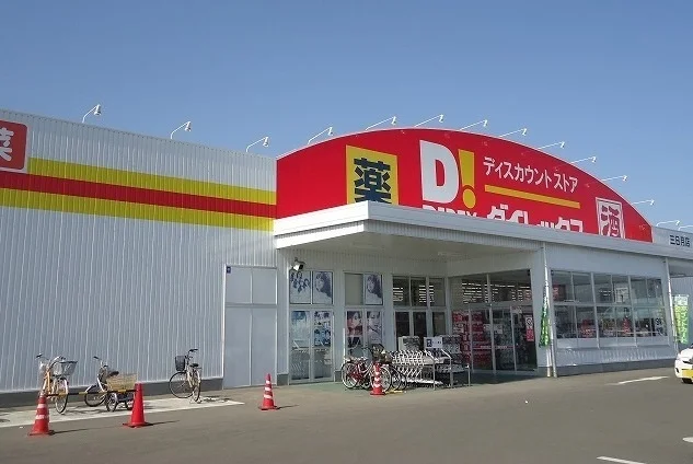 ダイレックス三日月店まで1600m