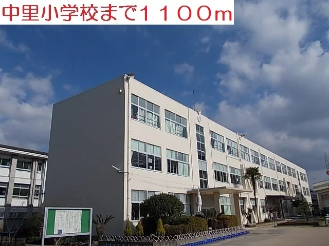 中里小学校まで1100m