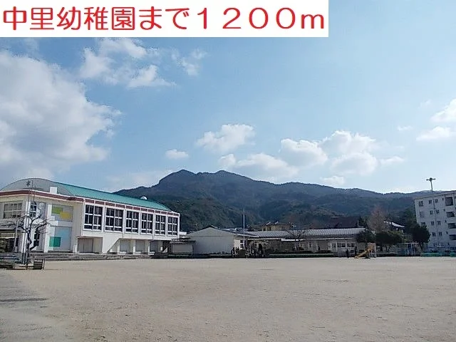 中里幼稚園まで1200m