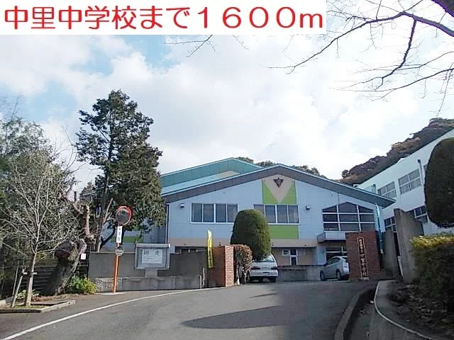 中里中学校まで1600m