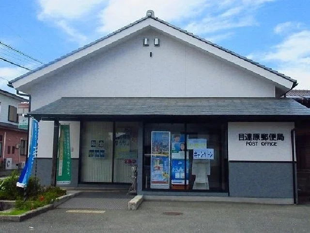 目達原郵便局まで600m