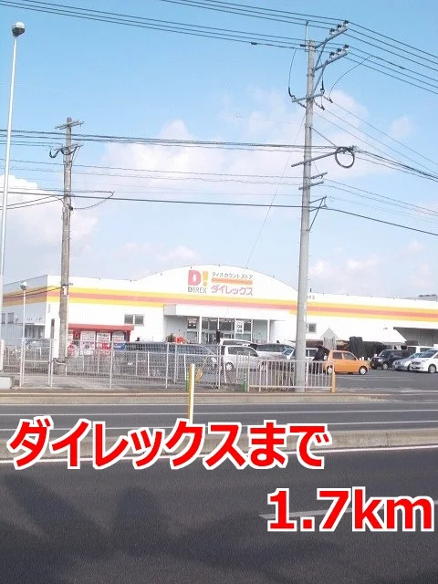 ダイレックスまで1700m