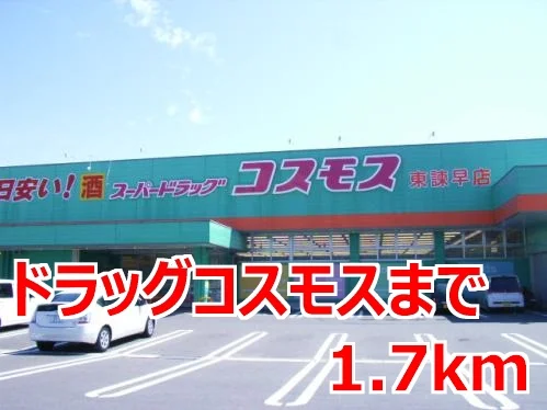 ドラッグコスモスまで1700m