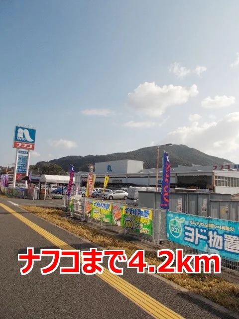 ナフコまで4200m