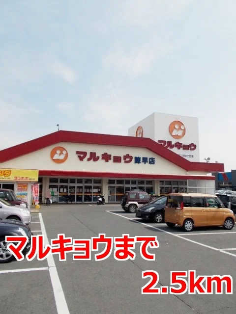 マルキョウまで2500m