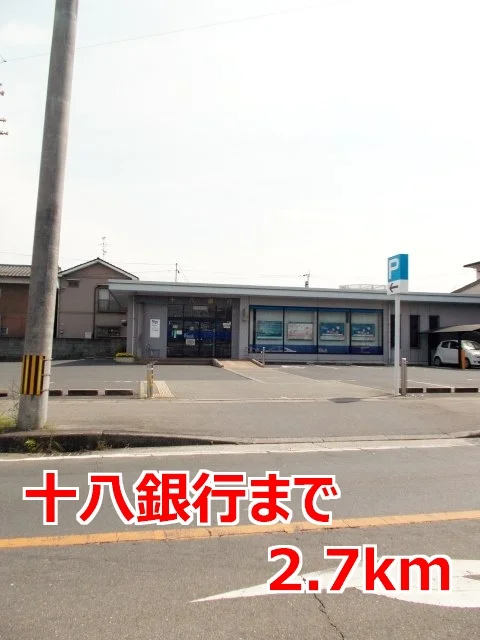 十八銀行まで2700m