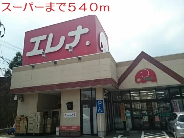 スーパーまで540m