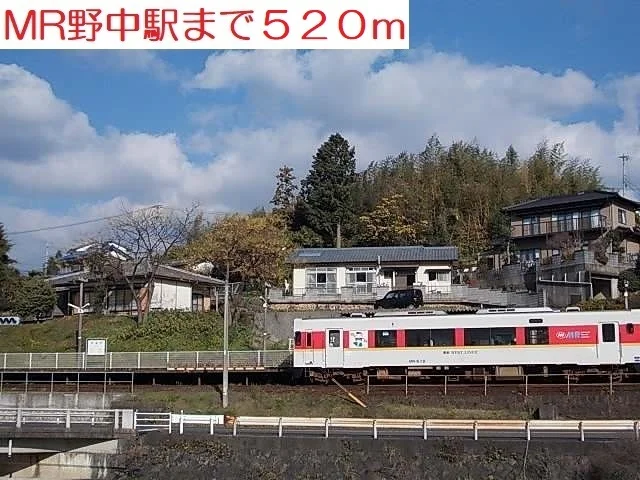 MR野中駅まで520m