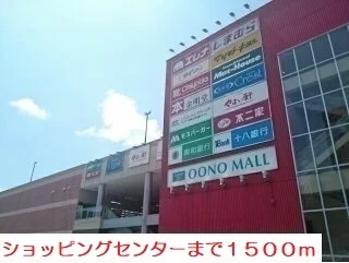 大野モールまで1500m