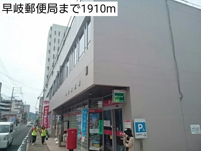早岐郵便局まで1910m