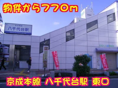 八千代台駅まで770m