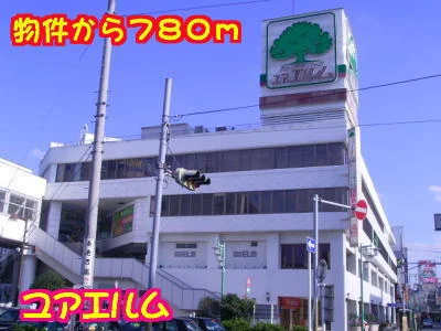 ユアエルムまで780m