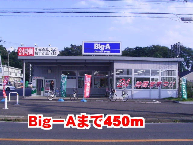 Big-Aまで450m