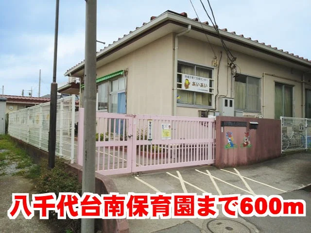 八千代台南保育園まで600m