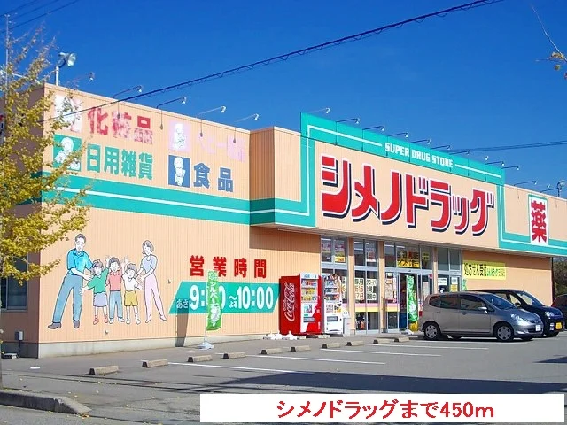 シメノドラッグまで450m