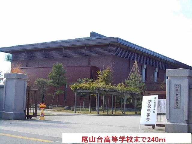 尾山台高等学校まで240m