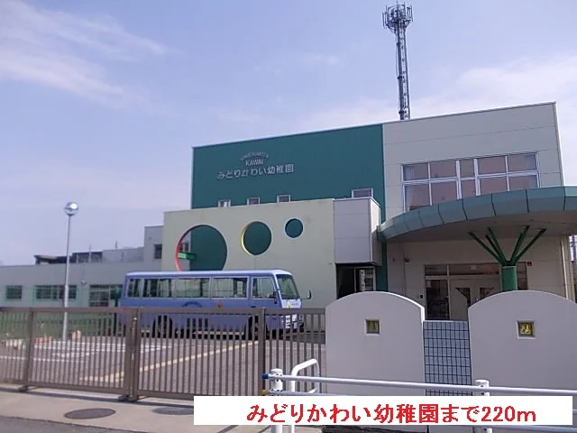 みどりかわい幼稚園まで220m