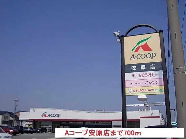 Aコープ安原店まで700m