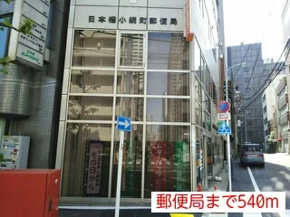 郵便局まで540m