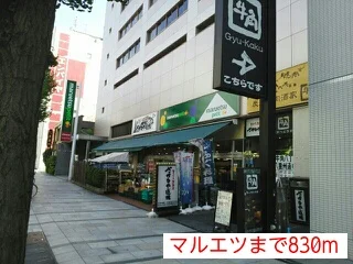 マルエツまで830m