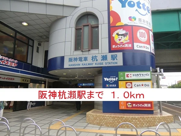 阪神杭瀬駅まで1000m